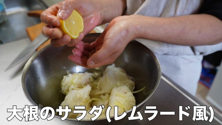 大根のサラダ(レムラード風)