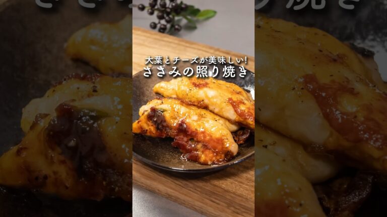 ささみの大葉チーズ照り焼き　#簡単レシピ #ささみ #大葉 #自炊