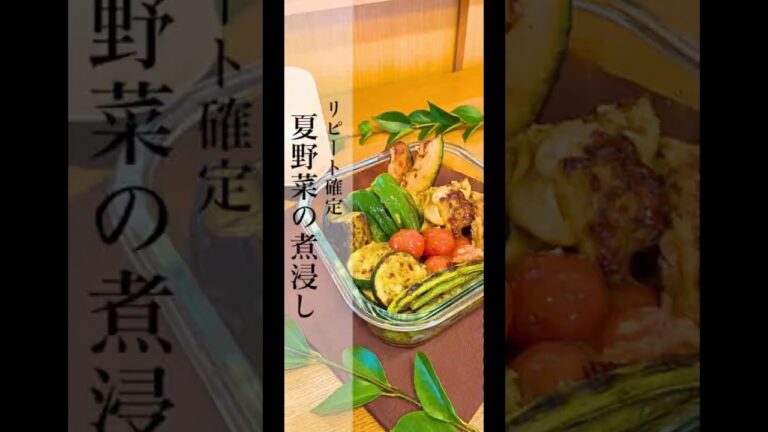 揚げ焼きヘルシーな　夏野菜と鶏の煮浸し