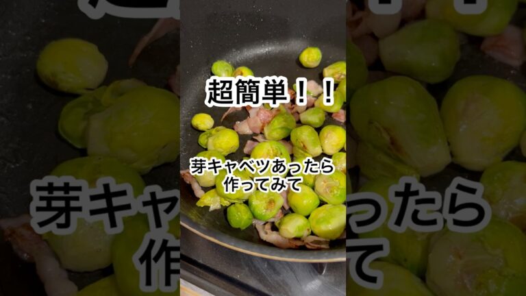 簡単！炒めるだけ！芽キャベツのバター醤油炒め　#ずぼら #料理 #簡単レシピ #おつまみ #芽キャベツ #バター #時短レシピ #shorts