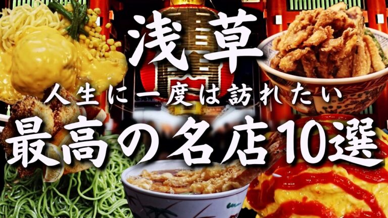 【浅草 グルメ】人生で一度は訪れたい浅草最高の名店５選！日本最古の地下街に潜入！江戸前天ぷら、江戸前そばなど江戸の味をたっぷりと堪能して下さい！