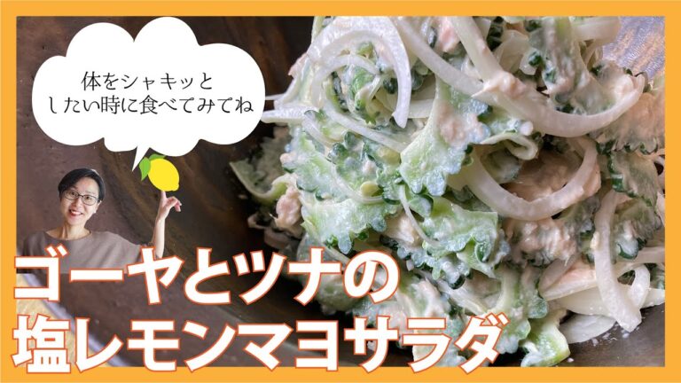 ゴーヤとツナの塩レモンマヨサラダ