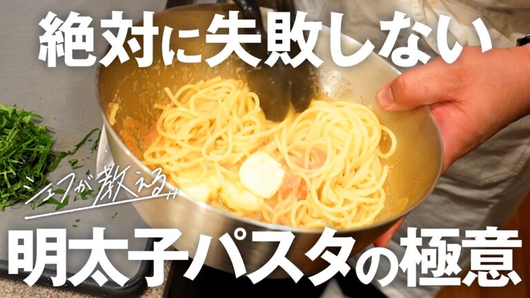 【おうちで簡単】シェフが教える「最高明太子パスタ」【鳥羽さんと上京男子の台所物語 vol.1】
