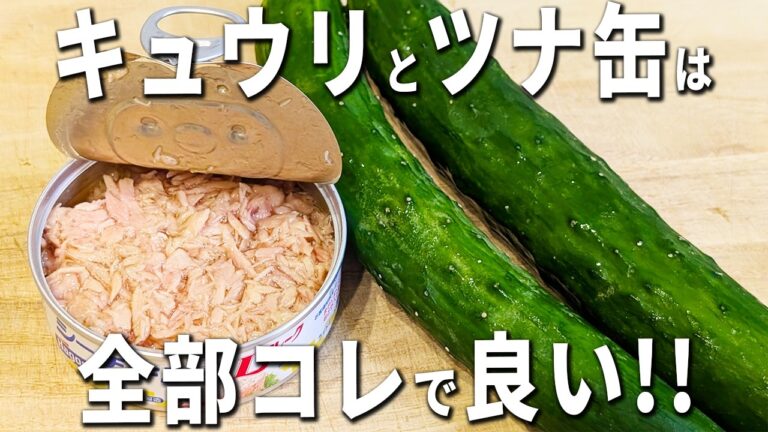 【キュウリとツナ缶のサラダ】さっぱり美味しい簡単レシピを紹介！調理時間はたったの5分♪切って和えるだけ、ドレッシングいらずのお手軽副菜の作り方