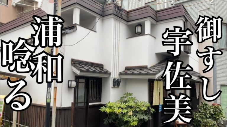 【浦和 寿司 宇佐美】技術が食通をうならせる　おまかせにぎりや特選ちらし、握りとつまみのコースも人気