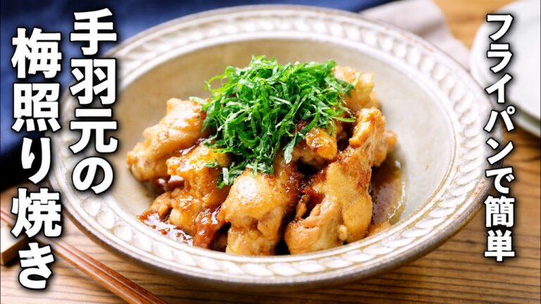 【手羽元の梅照り焼き】フライパンで簡単！さっぱり甘辛で夕飯のメインに♪