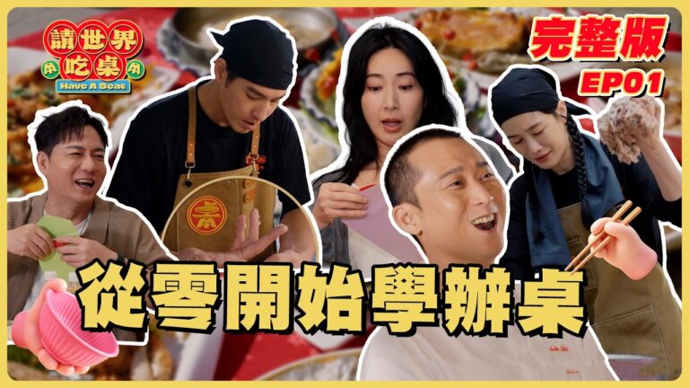 EP1 完整版｜從零開始挑戰辦桌特訓！浩子雕花被嗆 藍正龍剛開始就見血？！ 這樣的程度能在雪梨端上桌嗎？｜請世界吃桌｜隋棠 陳隨意 藍正龍 浩子 千千｜台南兑悅門