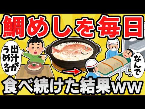 【悲報】鯛めし食べ続けたワイ、無事◯亡ww【有益スレ】【ゆっくり解説】