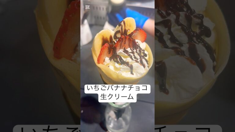 【いちごバナナチョコ生クリーム】ふわふわエスプーマ生クリームにいちごとバナナ、チョコを乗せて定番でありながら豪華なクレープ！ #crepe #クレープ #東京グルメ