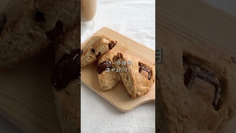 簡単スタバ風⁉︎バター不使用スコーン🍪 #おうちカフェ #ホットケーキミックス #スコーン