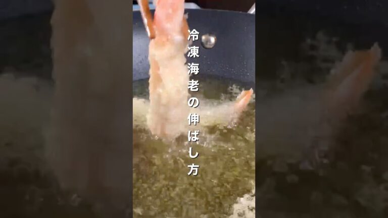 【冷凍海老の伸ばし方】おうちで真っ直ぐな海老天ができます#伸ばし海老#海老下処理#料理 #パパの三ツ星おうちごはん #料理のコツ