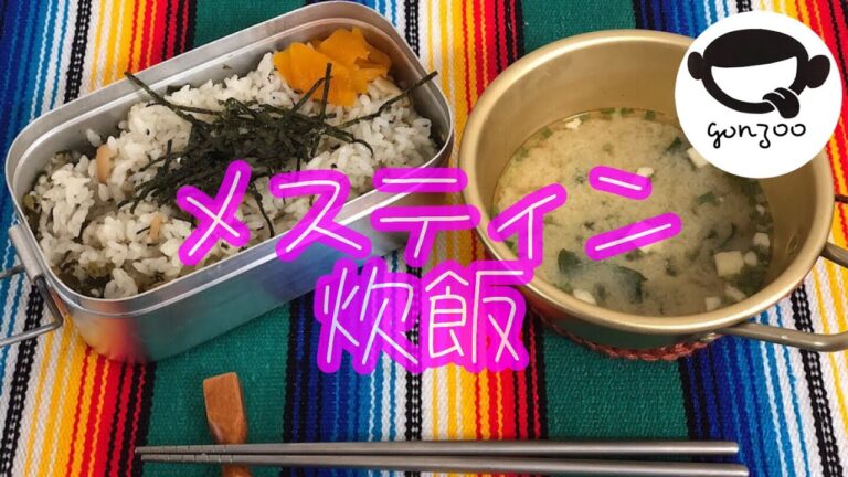 メスティン炊飯　簡単低コスト