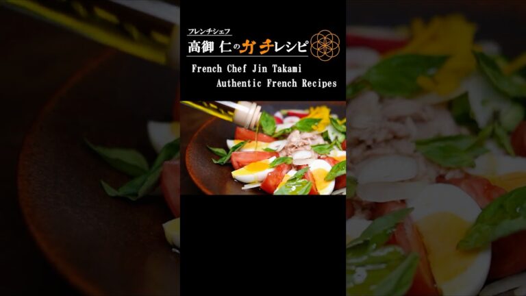 【本場の掟】プロが作る「真のニース風サラダ」🥗 #Shorts