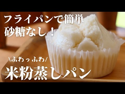 ふわっふわ♡米粉で蒸しパン!糀甘酒で砂糖不使用♪|卵,乳,小麦不使用|Steamed bread made with rice flour