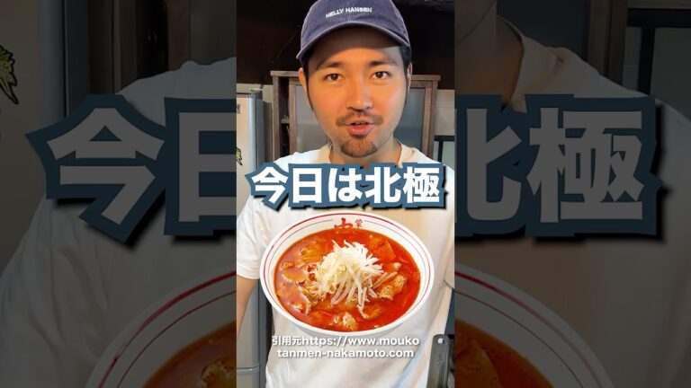 お家で北極ラーメンが10分で再現できちゃうって本当！？