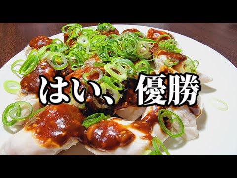 【アル中】茹でササミの甘味噌ソースがとても美味しい
