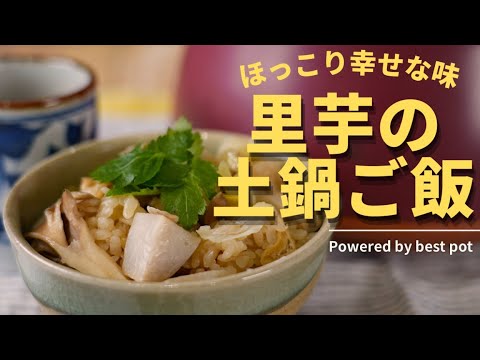お月見といえば【ほっくり♪里芋の土鍋ご飯】
