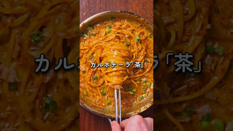 【ローマ追放】醤油とかつお節で脳がバグる和風「カルボナーラ『茶』」🍝🤎