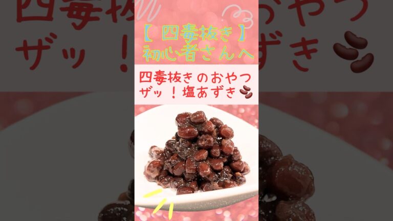 【四毒抜きのおやつ！罪悪感ゼロの塩あずき】砂糖不使用！素材を活かすシンプルレシピ！ヘルシーおやつ#四毒抜き#四毒#バズレシピ