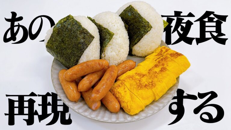 ネットで有名な"あの夜食"を再現したい！おにぎり！ソーセージ！卵焼き！！