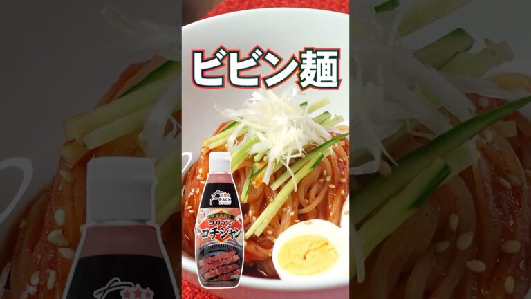 【簡単韓国料理】旨辛ビビン麺の作り方｜夏におすすめ〔詳細レシピは概要欄へ👇〕