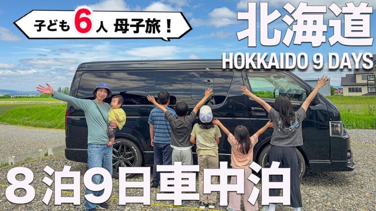 【子ども6人大家族】北海道8泊9日車中泊｜旅費・寝床・食事すべて公開します｜How We Survived 9 Days Car Camping in Hokkaido