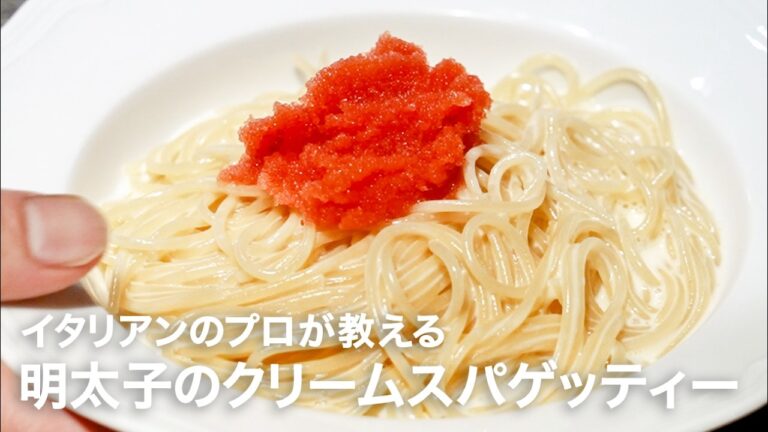 イタリアンシェフが教える「明太子のクリームスパゲッティー」【イタリアンプロ養成講座 vol.195】