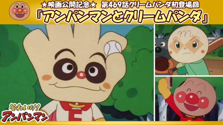 ★映画公開記念★アンパンマンとクリームパンダ【アンパンマンアニメ公式】