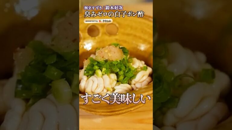 【おうちで居酒屋の白子ポン酢を再現するには？】｜#クラシル #shorts