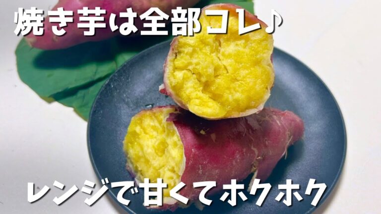 レンジでチンだけ！甘くてホックホク焼き芋🍠もう市販には戻れない！簡単・時短・節約レシピ🍠 さつまいもレンジ焼き芋