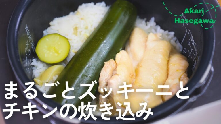 まるごとズッキーニとチキンの炊き込み