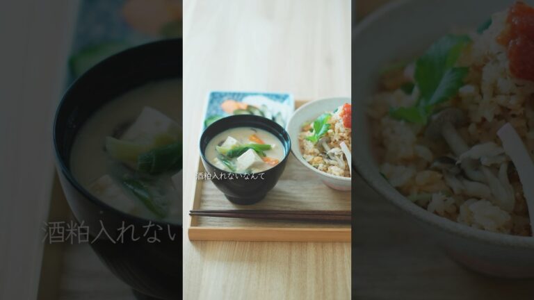味噌汁に酒粕入れてないの！？酒粕が苦手でも食べれる粕汁！ #かんたんcooking #cooking #煮る #1分クッキング #1分料理動画 #料理 #簡単レシピ #food