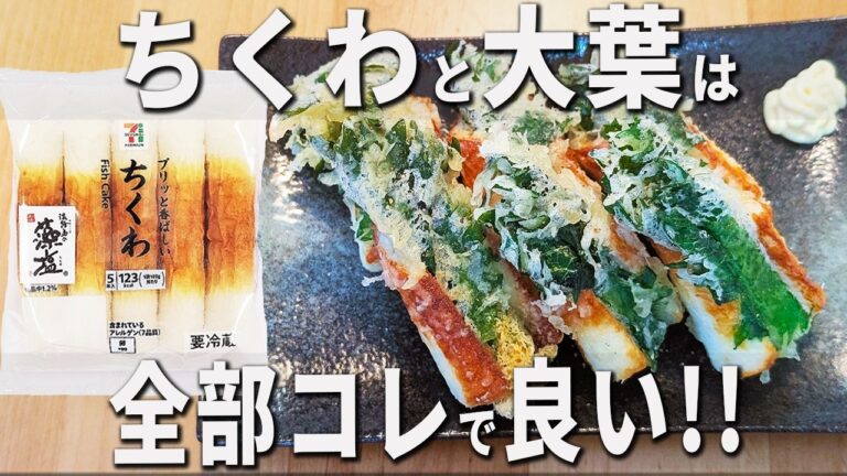 【ちくわと大葉のレシピ】簡単天ぷら風！揚げ焼きでサクサク♪子供も大人も大好きなお手軽おかずレシピ　お弁当やおつまみにもピッタリです　チーズを入れて更に美味しい！