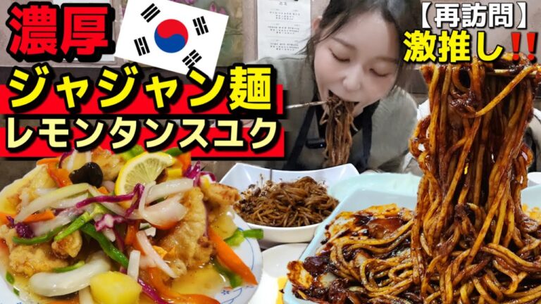 韓国旅行🇰🇷でリピ確！ここでしか食べられない“レモンタンスユク”と中毒性高すぎの濃厚ジャジャン麺のローカル店！店員さんも優しいの【韓国グルメ】【モッパン】