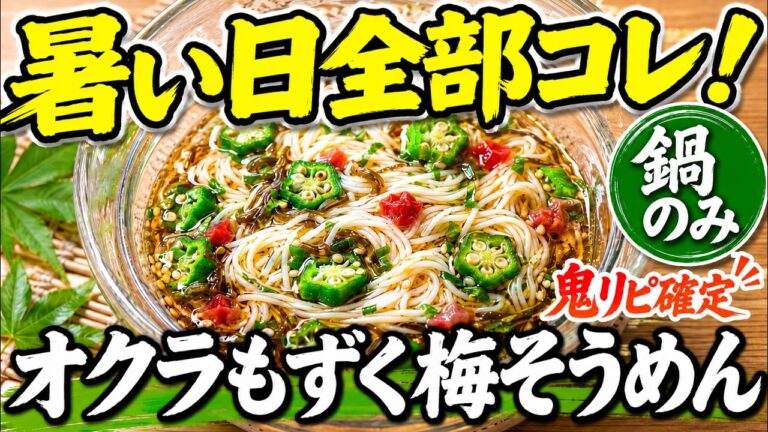 暑い日全部コレ!【オクラもずく梅そうめん】この夏、鬼リピ確定 食欲ない日に最高 さっぱりツルうま！混ぜるだけで秒で消えるズボラ飯 夏バテ気味ならこれ！つるっと食べられる