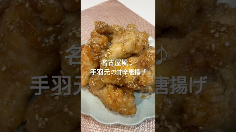 名古屋風♪手羽元の甘辛唐揚げ#手羽元#簡単レシピ #おうちごはん #レシピ #おつまみ