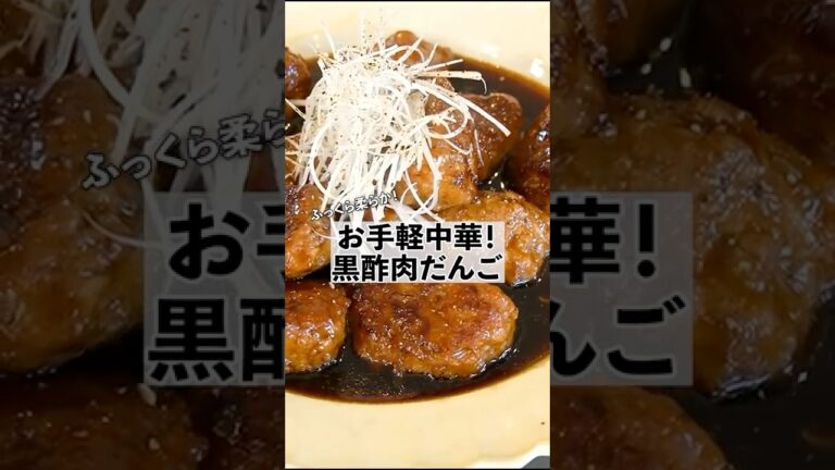 お手軽簡単中華レシピ！黒酢肉だんごの作り方　 #料理　#中華　 #コウケンテツ