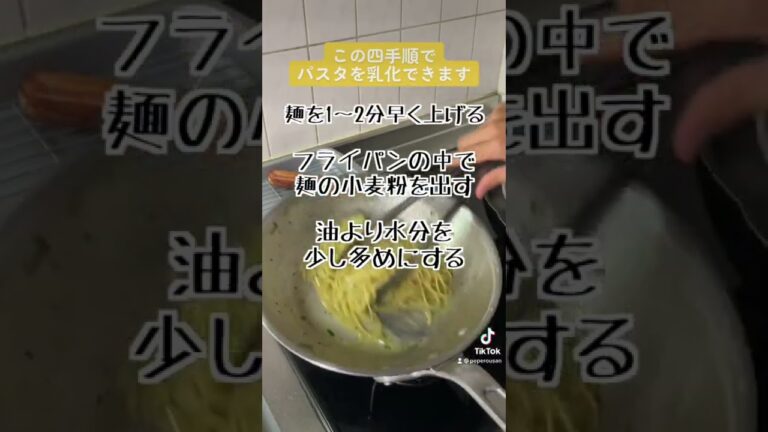 パスタを簡単に乳化させる方法