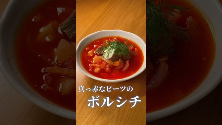 真っ赤なビーツのボルシチ