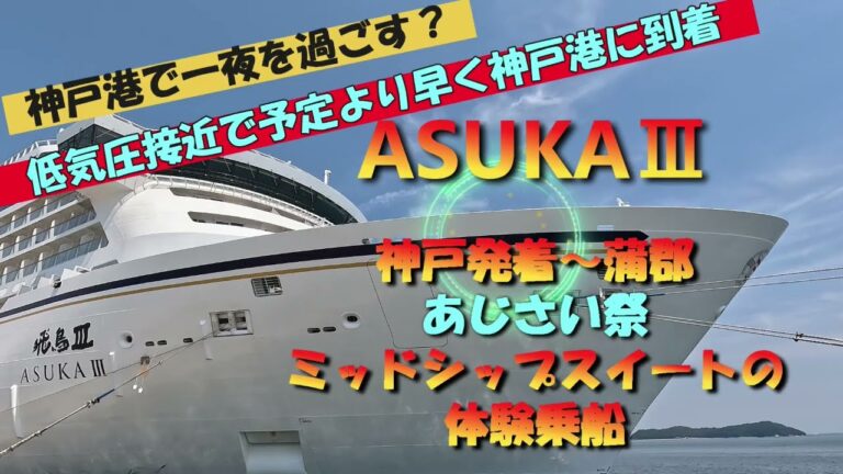 🛳飛鳥Ⅲクルーズ神戸発着ミッドシップスイート泊~蒲郡のあじさい祭~帰路は低気圧のため1日前に神戸港に到着して神戸港で夜を過ごす！