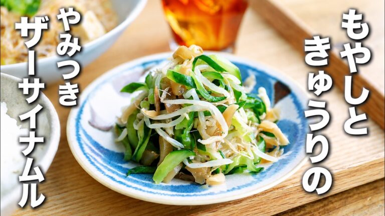 【もやしときゅうりのやみつきザーサイナムル】レンジで作る！パパッと副菜♪