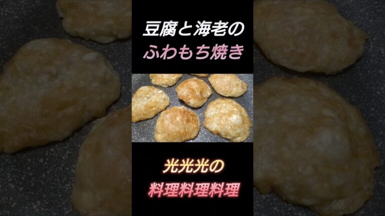 【豆腐と海老のふわもち焼き】#光光光　#料理　#簡単レシピ　#一人飯　#料理男子　#おうちごはん　#とうふ　#えび　#エビ　#男飯　#おつまみ　#おつまみレシピ　#節約レシピ　#shorts