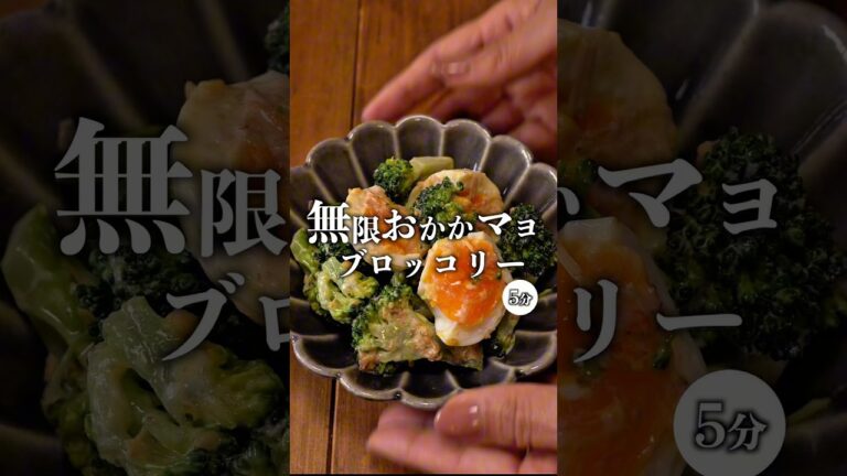 【無限おかかマヨブロッコリー】 #簡単レシピ #recipe #おうちごはん #今日の晩ごはん