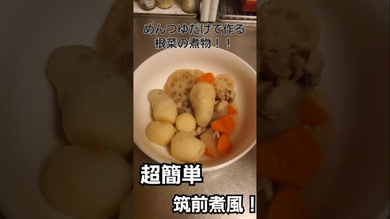 めんつゆだけで作る！筑前煮風！根菜と鶏肉の煮物