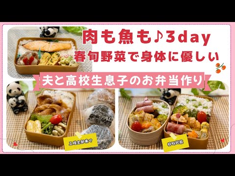 【お弁当作り】旦那弁当3日間　豚肉　ささみ明太　チーズハンバーグ　菜花など　盛りだくさんおかず　でも簡単！材料は概要欄♬