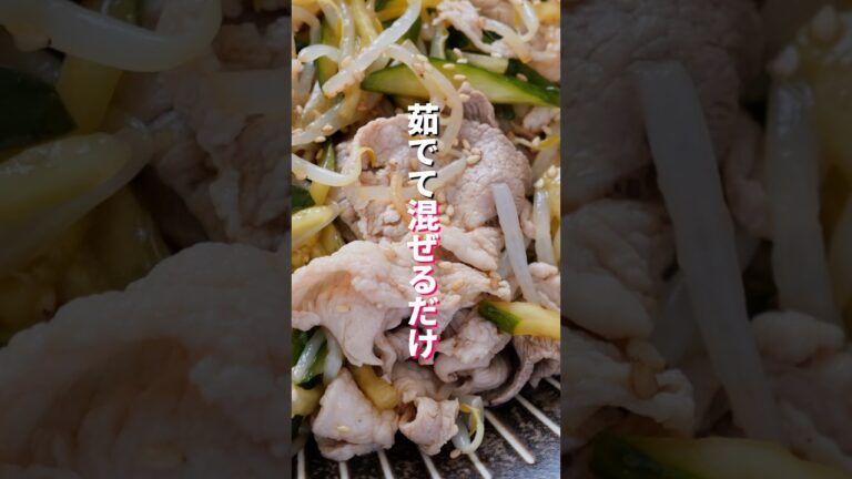 【茹でて混ぜるだけで旨すぎる！】ほぼ100円で節約神おかず「さっぱり豚きゅーもやし」の作り方  #料理 #簡単レシピ