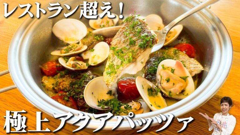 【アクアパッツアは簡単だった】切り身で時短！日本酒で魚の臭みを消してふっくら仕上げるプロ級の味