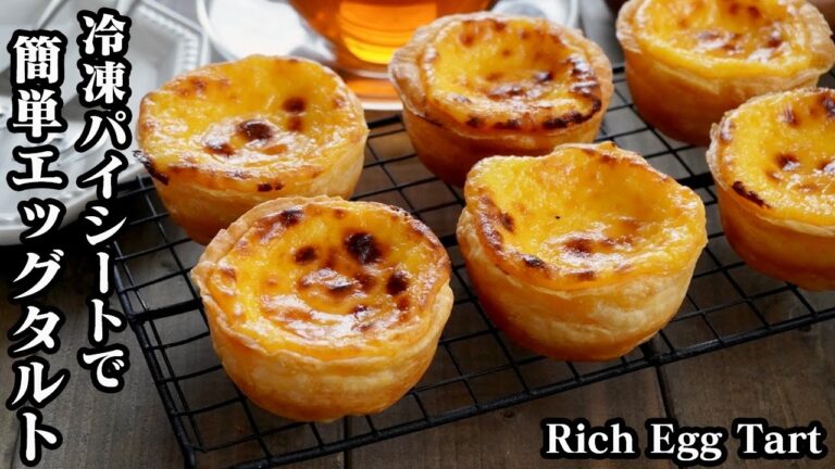 エッグタルトの作り方☆材料6つ！冷凍パイシートで簡単♪サクサク濃厚なエッグタルトです☆-How to make Rich Egg Tart-【料理研究家ゆかり】