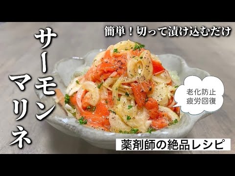 サーモンマリネのレシピ、作り方|切って漬け込むだけ、簡単レシピ。おもてなし、特別な日のディナーにもオススメ！