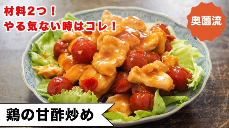 【材料2つ！やる気なくても作れます】簡単めちゃ旨♪鶏むね肉が疲れに効く♪＜鶏の甘酢炒め＞